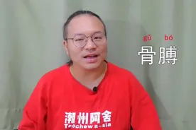 #潮语写有字 349，骨膊[gug4][pah4]，即骨架。#潮汕 #潮州 #汕头