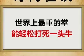 世界上最重的拳，能轻松打死一头牛#泰森 #新年祝福新玩法 #家圆团圆过大年 #招财进宝拜大年视频封面