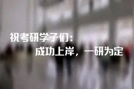 致所有的考研人:你们终将上岸，前方一定是鲜花万里，春光灿烂视频封面