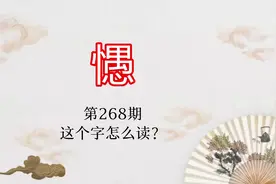 “㦙面稙心”，这句话是什么意思？#潮州方言文化视频封面