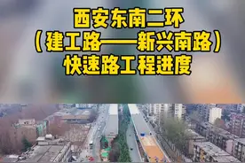 西安东南二环（建工路——新兴南路）快速路最新工程进度！ #西安  #西安二环视频封面