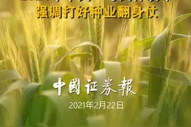 2021年中央一号文件发布  强调打好种业翻身仗 #中央一号文件视频封面