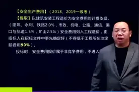 安全文明施工费的比例及使用的相关内容。#一级建造师 #学习视频封面