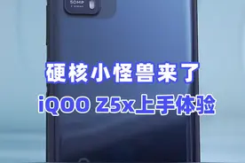 硬核小怪兽来了，iQOO Z5x上手体验 #iqooz5x #iqooz5 #数码评测 视频封面