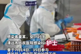 7月20日，广东清远通报新增1例境外输入关联无症状感染者。截至7月20日6时，已核酸采样共2258份，均为阴性视频封面