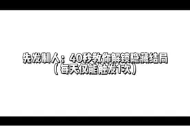 《先发制人》手游｜40秒教你解锁隐藏结局#游戏日常 #手游视频封面
