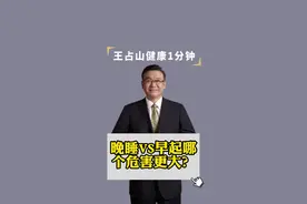 晚睡VS早起哪个危害更大？#晚睡 #早起 #危害大 #涨知识 #王占山健康1分钟