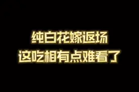 纯白花嫁返场怎么最省钱？明天我先来试水！#兜住一只捉捉