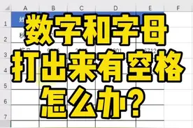 数字和字母打出来有空格，怎么办？#Excel教学 #excel技巧 #Excel #轻松学会做表格视频封面