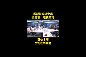 游淑慧吃一顿火锅很感慨：现状太难，菜价上涨，又怕吃到莱猪#台湾 