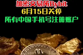 加密交易所Bybit：6月15日关停所有中国手机号注册账户