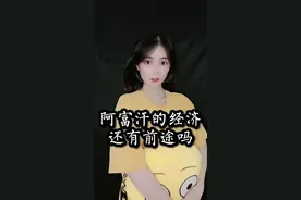 阿富汗的经济，还有前途吗？#阿富汗 #经济发展 #财经 