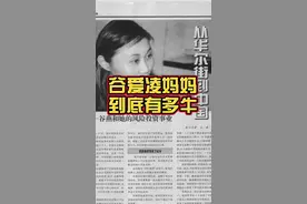 谷爱凌的妈妈谷燕到底有多牛？盘点她的传奇经历#谷爱凌 #谷燕 #海外 视频封面