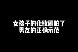 女孩子的化妆刷脏了，男友的正确示范#情侣 #别人家的男朋友视频封面