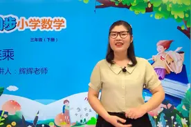 三年级下册冀教版数学第二单元2.5连乘#数学 #小学 #久为优学帮视频封面