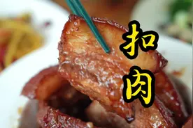 家庭版扣肉简单做法，肥而不腻，瘦而不柴，赶紧学起来