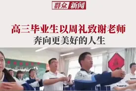 每年都有这样的感动！高中毕业生以周礼致谢老师：“即将远行，望师父不要太多挂念...”祝所有学子金榜题名，高考必胜。 #致敬老师  #毕业季 #高考视频封面
