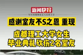 震惊！成都理工大学一女生毕业典礼砍室友。视频封面