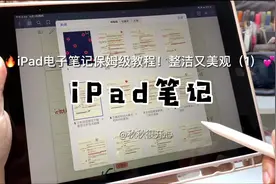🔥iPad电子笔记保姆级教程！整洁又美观之如何写字好看✍🏻️
