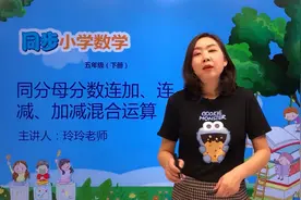 五年级下册青岛版数学第三单元3.3同分母分数连加、连减视频封面