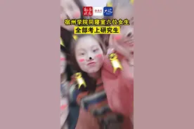 学霸寝室！宿州学院同寝室六位学生全部考上研究生#以梦为马不负韶华 视频封面