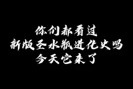 #部落冲突 新版圣水瓶进化史，今天他来了，你们的圣水瓶都多少级了？#部落冲突冰巅