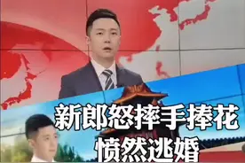 新郎怒摔手捧花，愤然逃婚！现在，婚礼这种仪式还重要吗？#新郎接亲被逼喝白酒当场摔花走人 @抖音短视频视频封面
