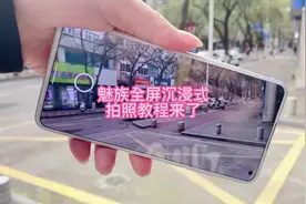 魅族沉浸式全屏拍照模式，真的太好看了，所以今天教程来了#魅族视频封面