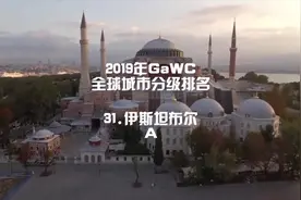 2019年GaWC全球城市分级排名，31#伊斯坦布尔，A世界一线城市