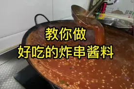 炸串好不好吃全靠酱料！那么酱料怎么制作呢视频封面
