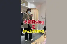 哦豁！上班不穿正装这件事，终归是瞒不住了！#vlog原创  视频封面