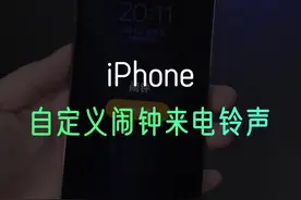 iPhone怎么自定义闹钟和来电的铃声？#数码科技 #苹果手机 #iphone使用技巧 视频封面