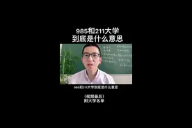 985和211大学到底是什么意思？#抖音618好物节 #2021高考 #你的高考我来应援