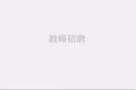 #教师编制 教师招聘考试流程#教师考编 锦囊视频封面