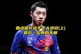盘点国乒选手十大独门绝技(上)#许昕 #马琳视频封面