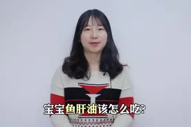 宝宝鱼肝油该怎么吃呢？这样吃！视频封面