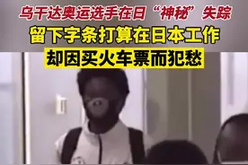 当地时间16日，一名备战#东京奥运会 的乌干达举重选手在大阪失踪，留下字条并购买了去往名古屋的新干线车票……视频封面