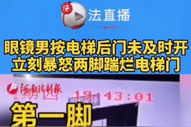 勿以恶小而为之! 眼镜男按电梯后门未及时开 立刻暴怒两脚踹烂电梯门⑧#电梯视频封面