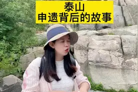 611是世界遗产日，讲述泰山申遗背后的曲折故事视频封面