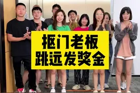 #抠门老板 跳远拿奖金，各种奇葩的招式，太搞笑了！@抠门老板江小鱼 视频封面
