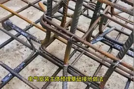 电气安装主体预埋基础接地做法视频封面