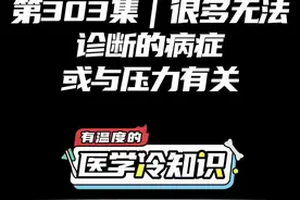 第303集 | 很多无法诊断的病症或与压力有关 #健康 #医学科普 #冷知识 @抖音短视频 视频封面