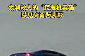 还记得之前“开挖掘机砸车窗救落水母子”的两个师傅吗？他们的表彰到了！视频封面