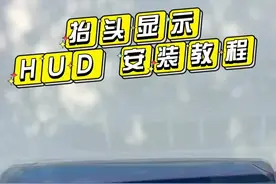 手把手教你安装平视抬头显示HUD，会自动升降的抬头显示#抬头显示 @抖音汽车 #汽车知识视频封面