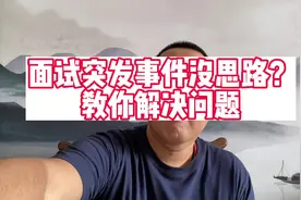 【公考面试】突发事件没思路？100道突发事件真题+答案解析