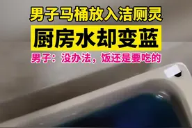 8月23日浙江衢州，#马桶倒洁厕灵厨房水却变蓝 男子：没办法，饭还是要吃的视频封面