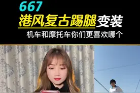 你们要的#港风复古踢腿变装 机车和摩托车你们更喜欢哪个 #娟教程 #轻而易剪 @剪映视频封面