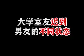 大学室友约会迟到，男朋友的真实状态#补货指南视频封面