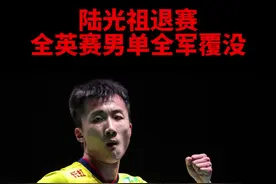 陆光祖虽然杀进了8强，但在今天的1/4决赛中退蹇了。#羽毛球 #全英赛 #羽球锋人院 视频封面
