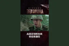 #电视剧王牌部队 韩春雨受伤太重不幸牺牲，临别之际嘱托高粱照顾好女儿荆荆，把眼角膜也留给了她。韩春雨对高粱来说就像亲人一样，看她死在自己怀中，高粱内心接受不了。

视频封面